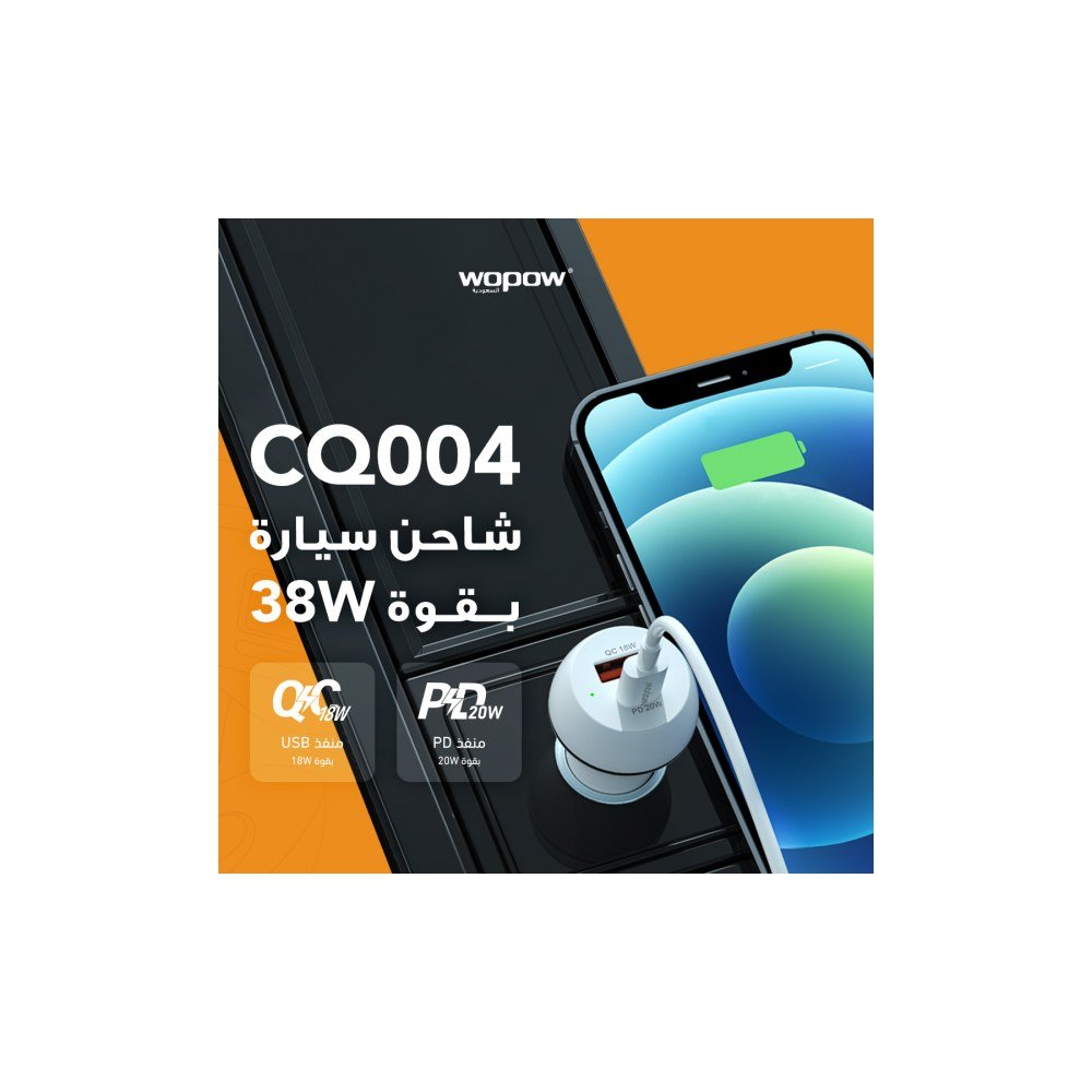 شاحن سيارة سي كيو 004 -38 واط